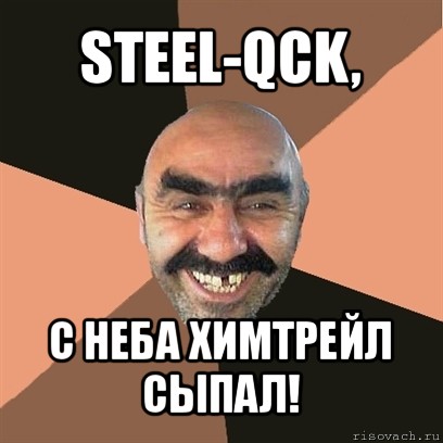 steel-qck, с неба химтрейл сыпал!, Мем Я твой дом труба шатал