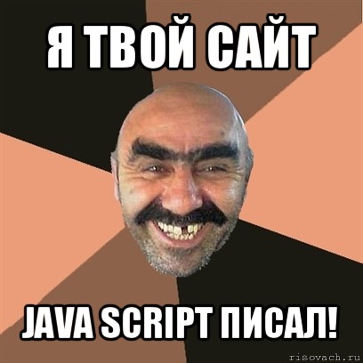 я твой сайт java script писал!, Мем Я твой дом труба шатал