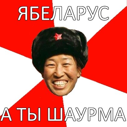 ябеларус а ты шаурма