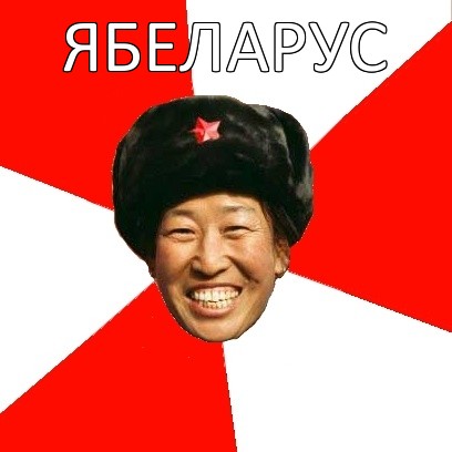 ябеларус 