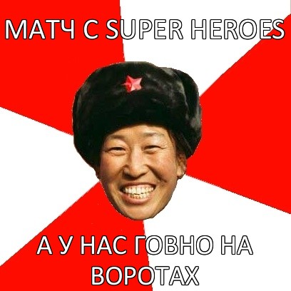 матч с super heroes а у нас говно на воротах, Мем China