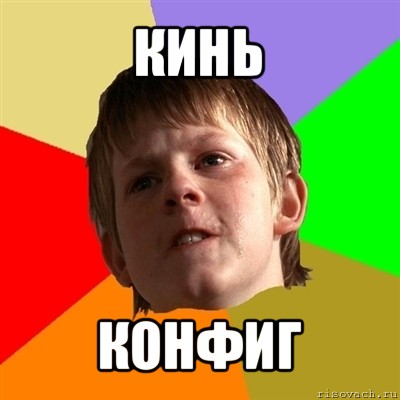 кинь конфиг