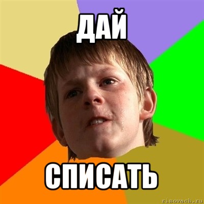 дай списать