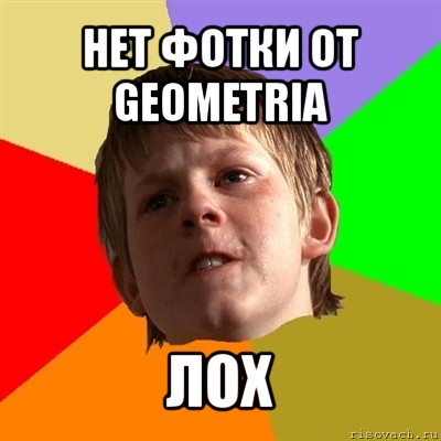 нет фотки от geometria лох, Мем Злой школьник