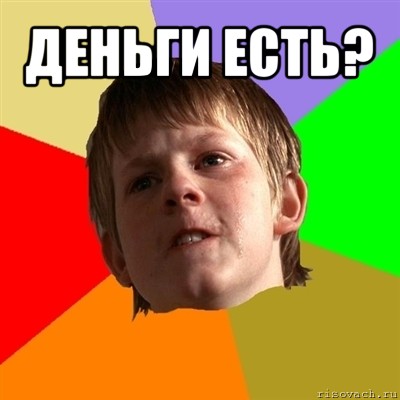 деньги есть? 