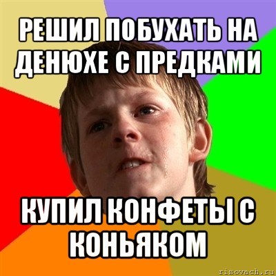 решил побухать на денюхе с предками купил конфеты с коньяком, Мем Злой школьник