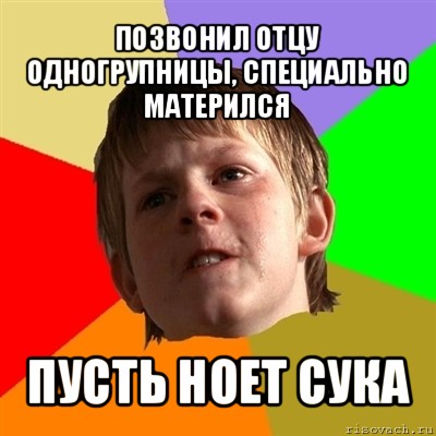 позвонил отцу одногрупницы, специально матерился пусть ноет сука, Мем Злой школьник