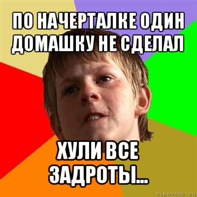 по начерталке один домашку не сделал хули все задроты..., Мем Злой школьник