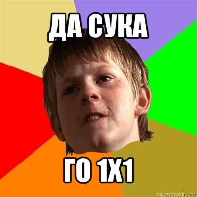 да сука го 1x1, Мем Злой школьник