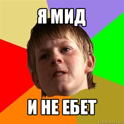 я мид и не ебет