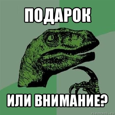 подарок или внимание?