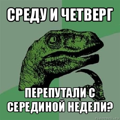 среду и четверг перепутали с серединой недели?