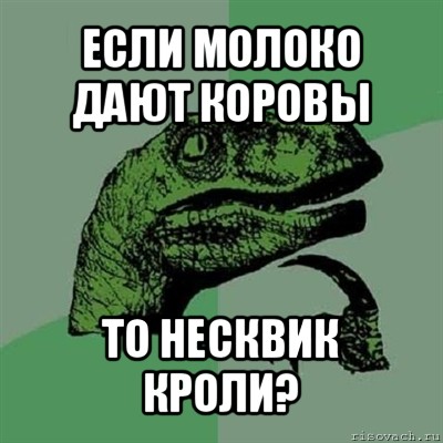 если молоко дают коровы то несквик кроли?