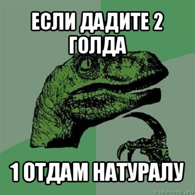 если дадите 2 голда 1 отдам натуралу, Мем Филосораптор