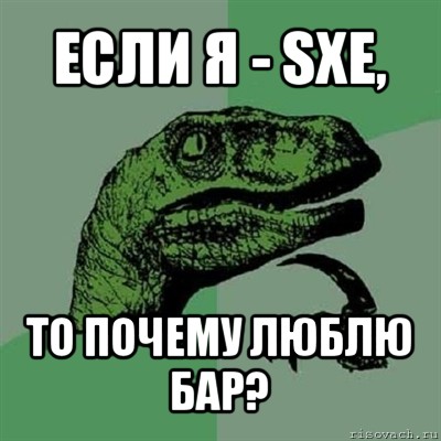 если я - sxe, то почему люблю бар?