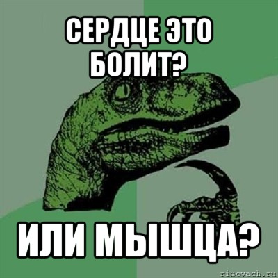 сердце это болит? или мышца?