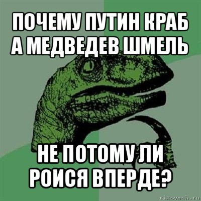 почему пуtин краб а мeдведев шмель не потому ли роися вперде?, Мем Филосораптор