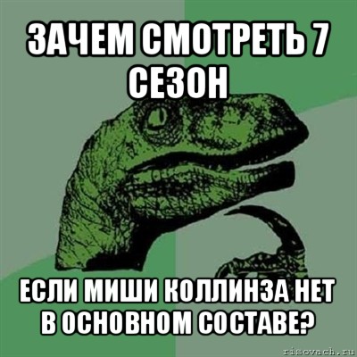 зачем смотреть 7 сезон если миши коллинза нет в основном составе?