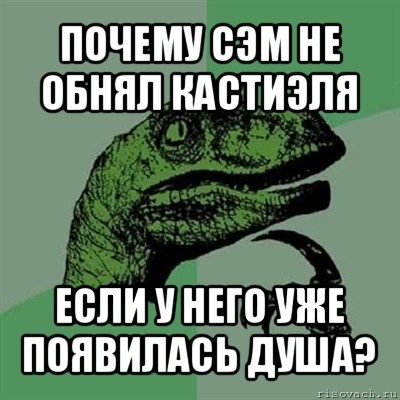 почему сэм не обнял кастиэля если у него уже появилась душа?, Мем Филосораптор