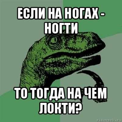 если на ногах - ногти то тогда на чем локти?, Мем Филосораптор