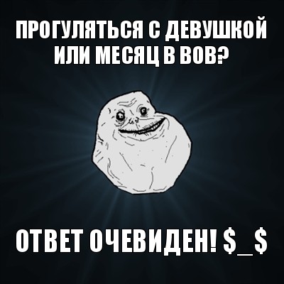 прогуляться с девушкой или месяц в вов? ответ очевиден! $_$, Мем Forever Alone