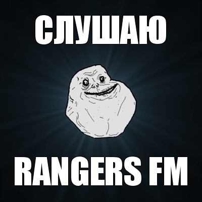 слушаю rangers fm, Мем Forever Alone