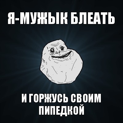 я-мужык блеать и горжусь своим пипедкой, Мем Forever Alone