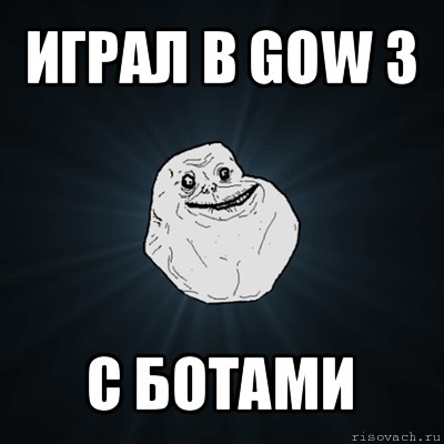 играл в gow 3 с ботами, Мем Forever Alone