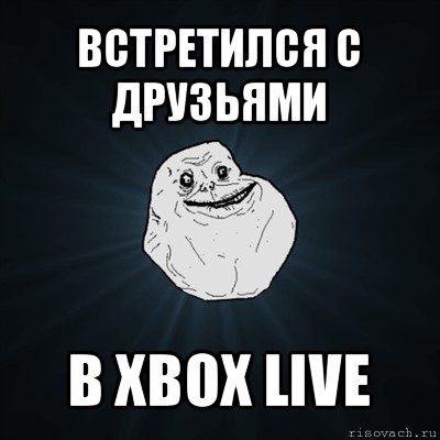 встретился с друзьями в xbox live, Мем Forever Alone