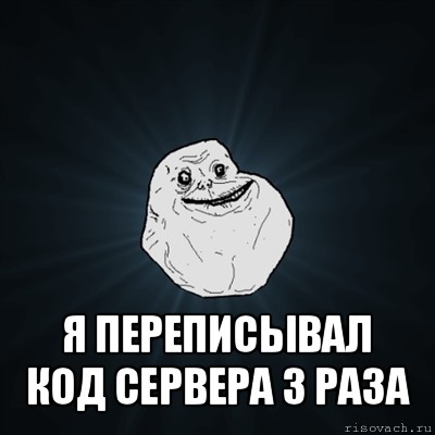  я переписывал код сервера 3 раза, Мем Forever Alone