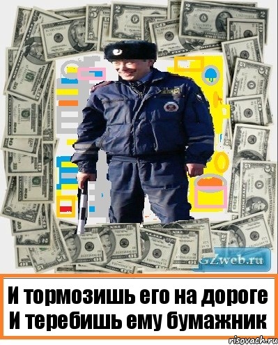 И тормозишь его на дороге
И теребишь ему бумажник