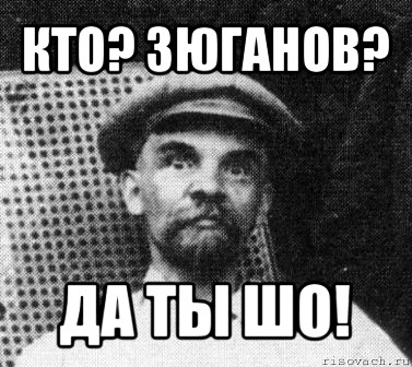 кто? зюганов? да ты шо!