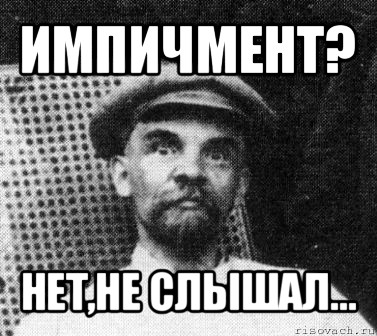 импичмент? нет,не слышал..., Мем   Ленин удивлен