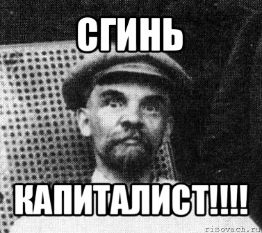 сгинь капиталист!!!, Мем   Ленин удивлен