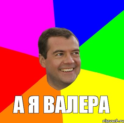  а я валера, Мем  Медведев advice