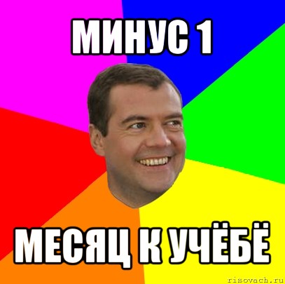 минус 1 месяц к учёбё