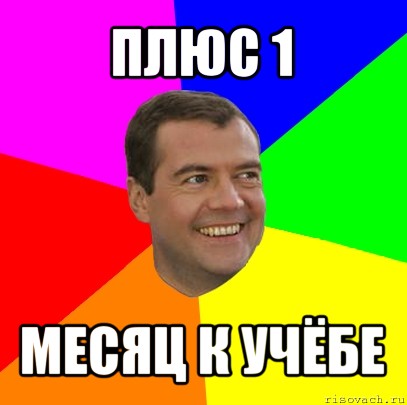 плюс 1 месяц к учёбе