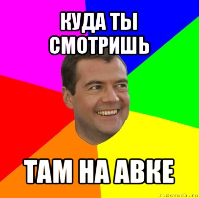 куда ты смотришь там на авке