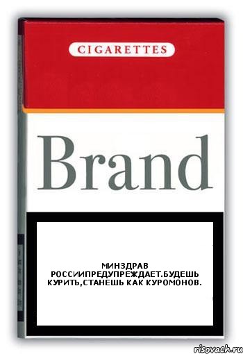 Минздрав Россиипредупреждает.Будешь курить,станешь как Куромонов., Комикс Минздрав