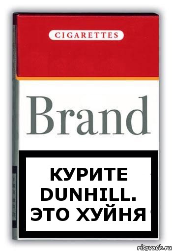 Курите Dunhill. Это хуйня, Комикс Минздрав