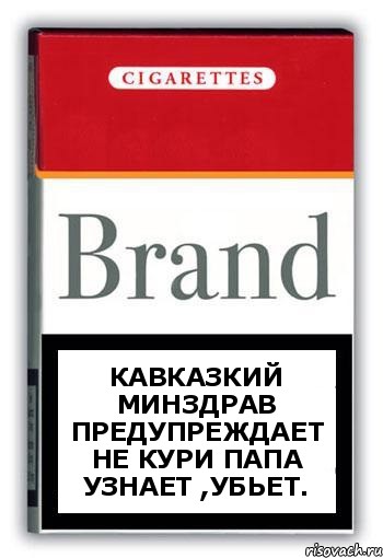 Кавказкий минздрав предупреждает
Не кури папа узнает ,убьет., Комикс Минздрав