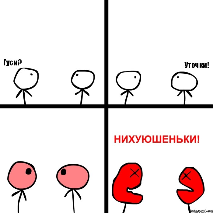 Гуси? Уточки!