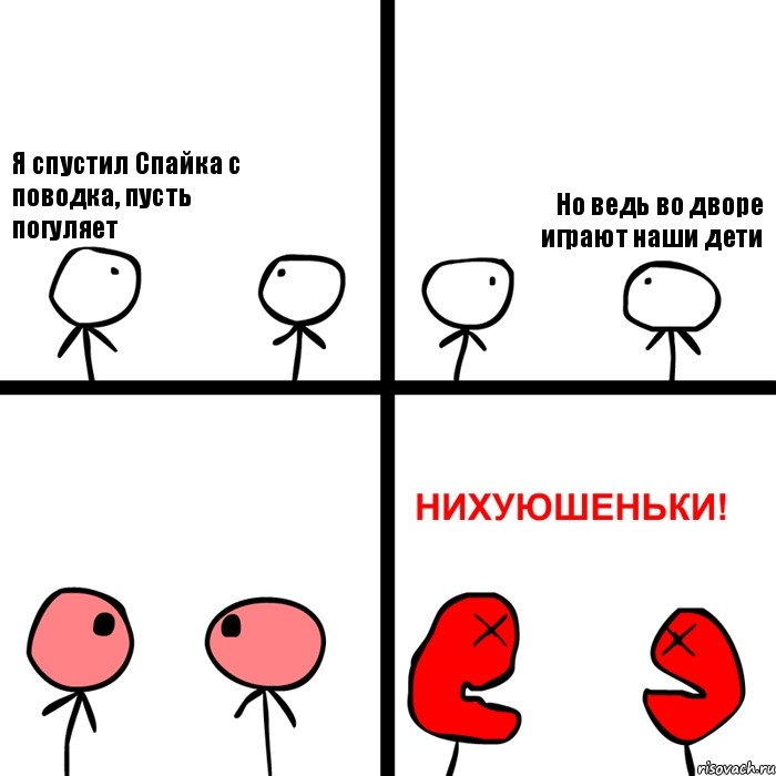 Я спустил Спайка с поводка, пусть погуляет Но ведь во дворе играют наши дети, Комикс Нихуюшеньки