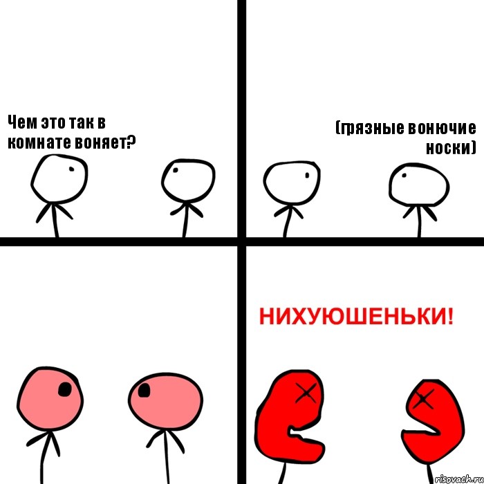 Чем это так в комнате воняет? (грязные вонючие носки), Комикс Нихуюшеньки