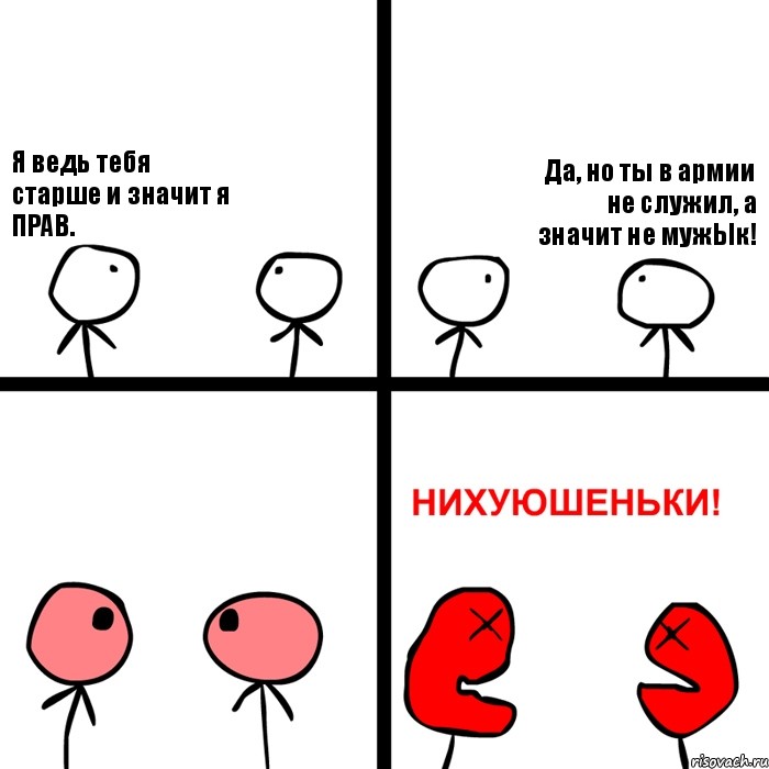 Я ведь тебя старше и значит я ПРАВ. Да, но ты в армии не служил, а значит не мужЫк!, Комикс Нихуюшеньки