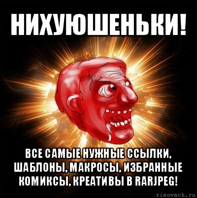 нихуюшеньки! все самые нужные ссылки, шаблоны, макросы, избранные комиксы, креативы в rarjpeg!, Мем Нихуюшеньки