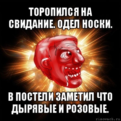 торопился на свидание. одел носки. в постели заметил что дырявые и розовые., Мем Нихуюшеньки