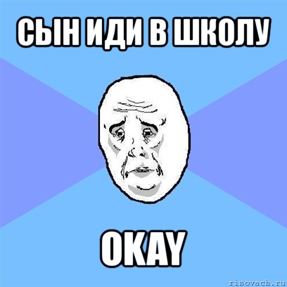 сын иди в школу okay