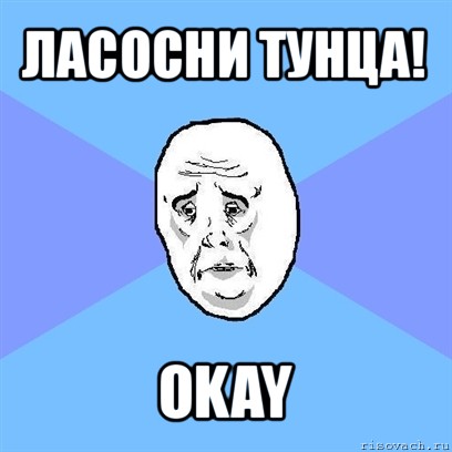 ласосни тунца! okay, Мем Okay face