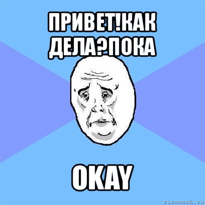 привет!как дела?пока okay, Мем Okay face